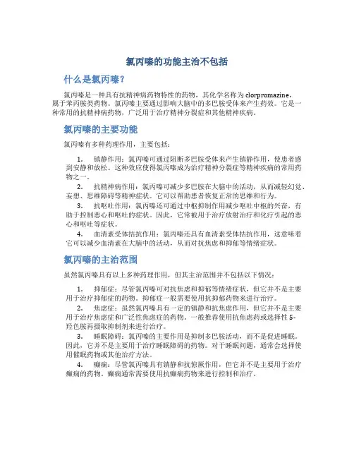 氯丙嗪的功能主治不包括