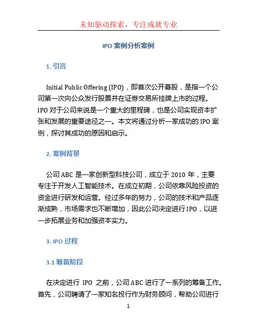 IPO案例分析案例