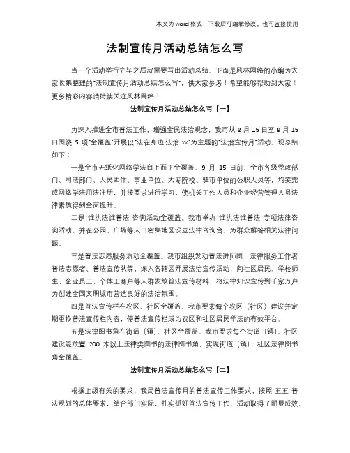 2018年法制宣传月活动总结模板范文怎么写