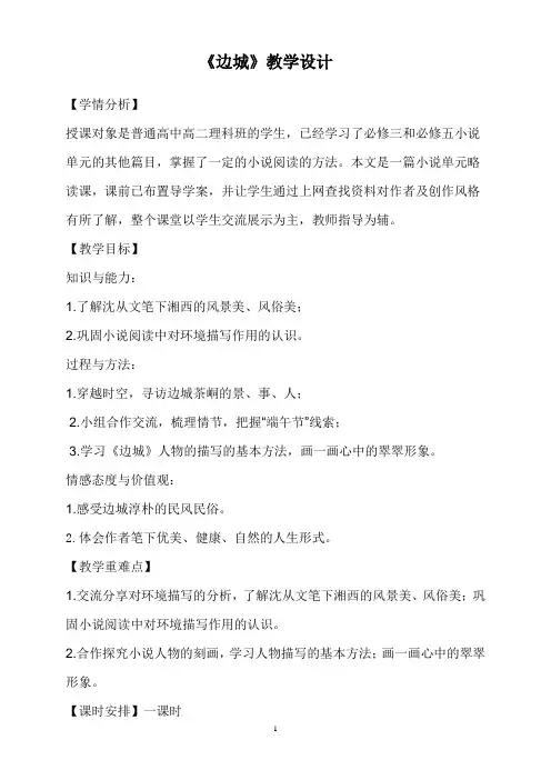 优质课高中语文必修五必修五《边城》教学设计