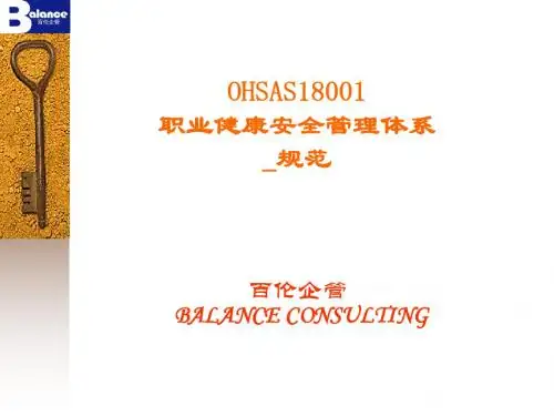 OHSAS18001职业健康安全管理体系规范教材(PPT 100页)