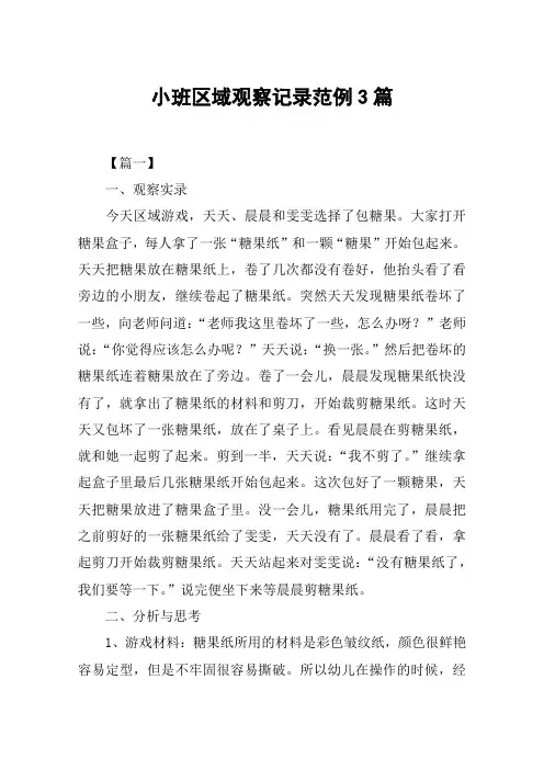 小班区域观察记录范例3篇