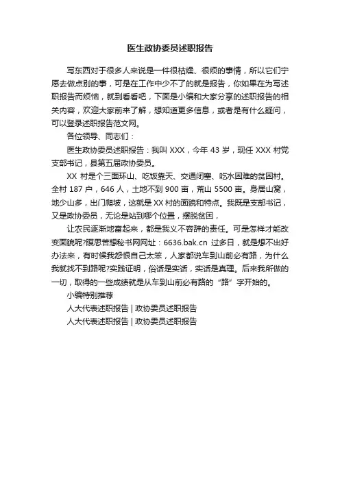 医生政协委员述职报告