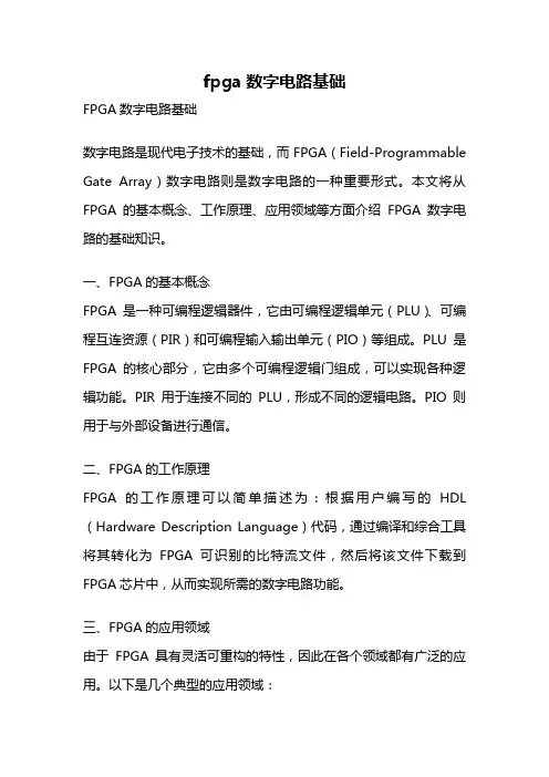 fpga数字电路基础