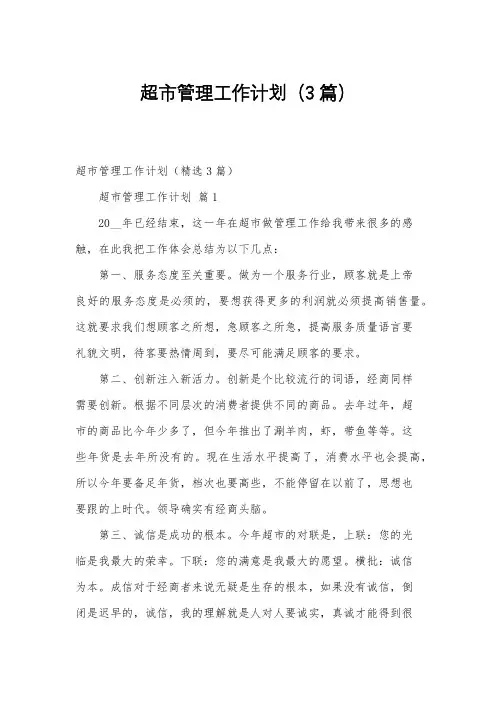 超市管理工作计划(3篇)