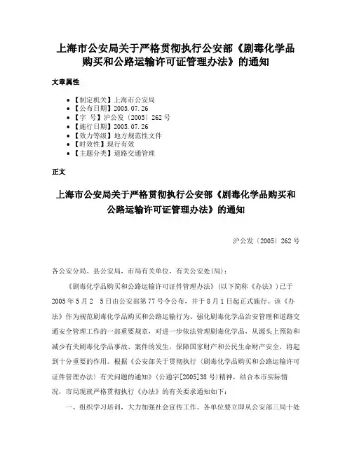 上海市公安局关于严格贯彻执行公安部《剧毒化学品购买和公路运输许可证管理办法》的通知