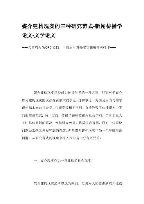 媒介建构现实的三种研究范式-新闻传播学论文-文学论文