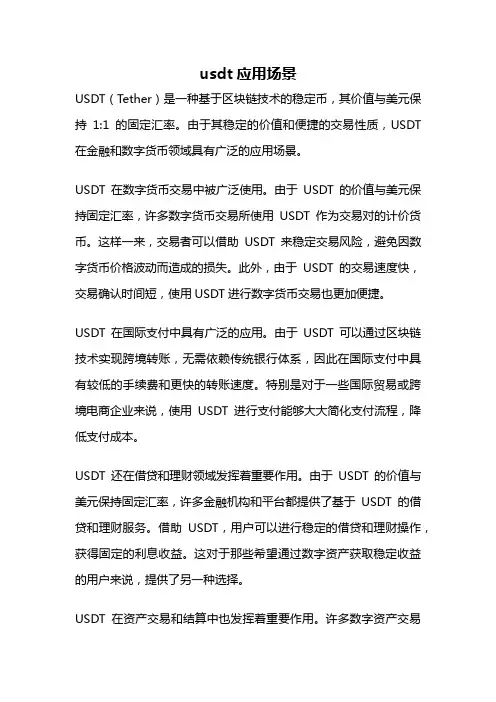usdt应用场景