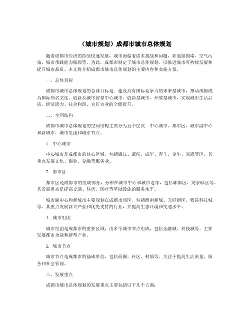 (城市规划)成都市城市总体规划