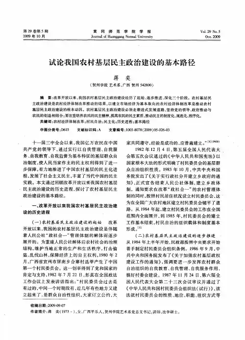 试论我国农村基层民主政治建设的基本路径