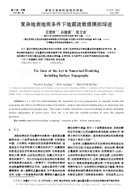 复杂地表地质条件下地震波数值模拟综述