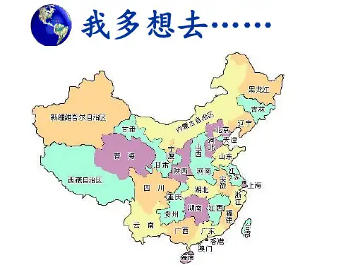 课文2、我多想去看看