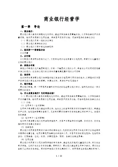 商业银行经营学整理版