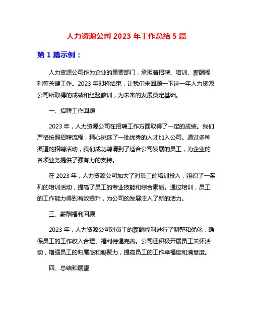 人力资源公司2023年工作总结5篇