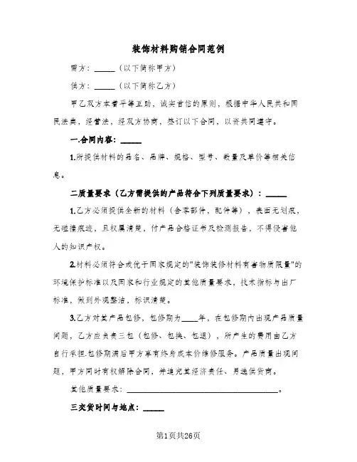 装饰材料购销合同范例(八篇)