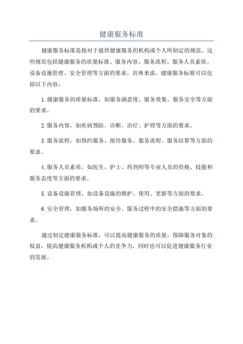 健康服务标准