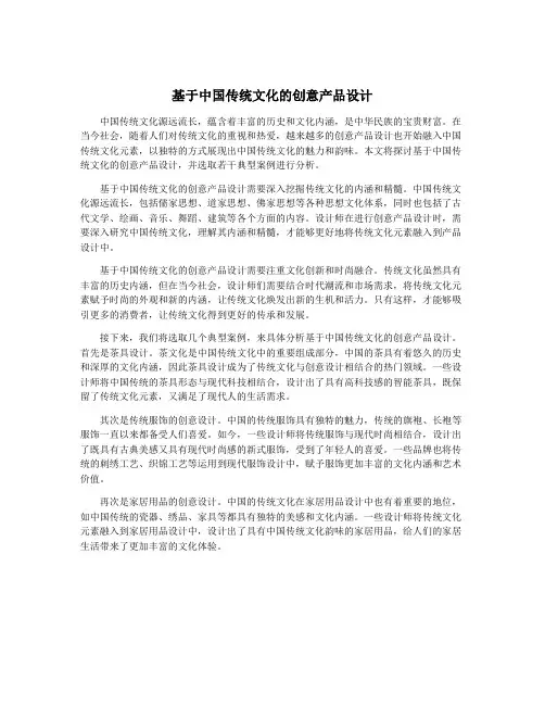 基于中国传统文化的创意产品设计
