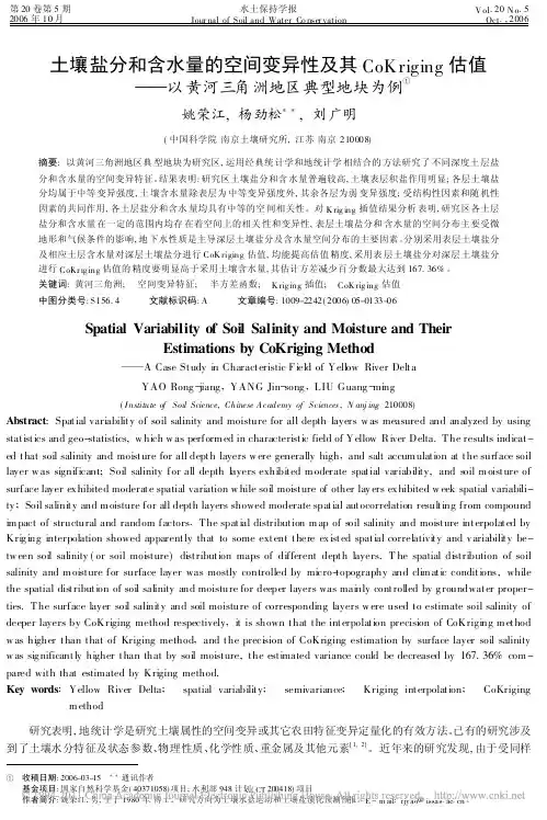 土壤盐分和含水量的空间变异性及其_省略_值_以黄河三角洲地区典型地块为例_姚荣江