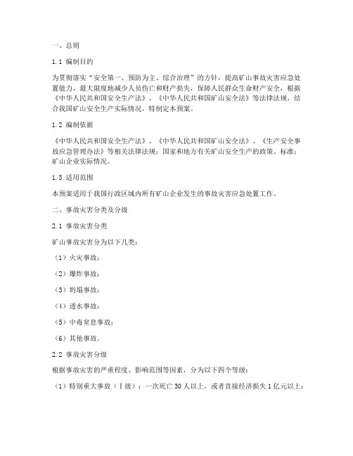 《矿山事故灾害应急预案》