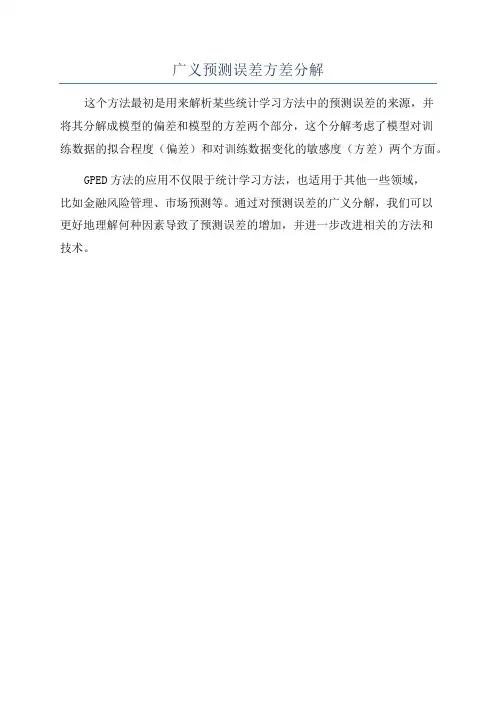 广义预测误差方差分解