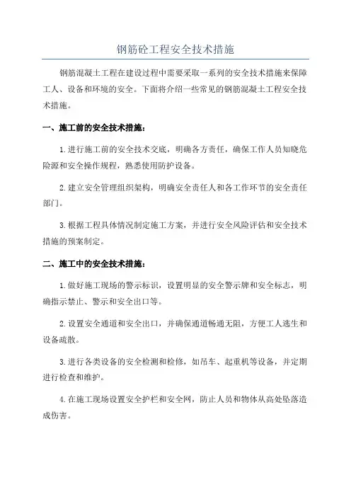 钢筋砼工程安全技术措施
