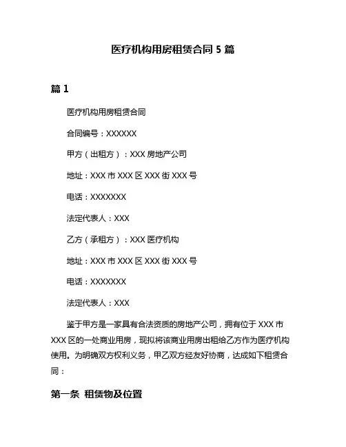医疗机构用房租赁合同5篇