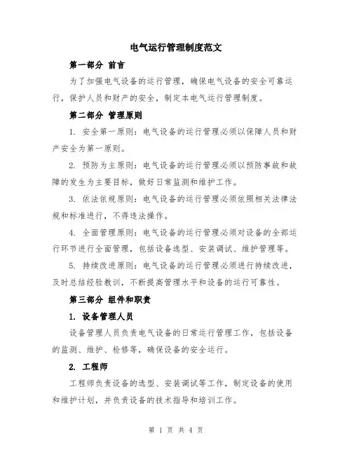 电气运行管理制度范文