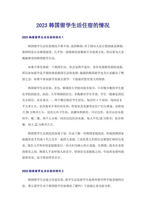 2023留学_韩国留学生活住宿的情况