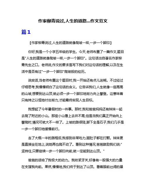 作家柳青说过,人生的道路...作文范文