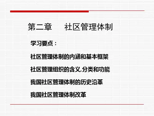 第2章 社区管理体制