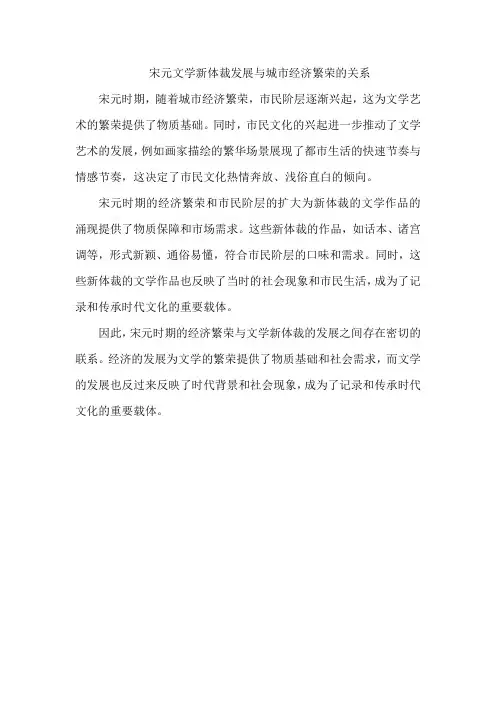 宋元文学新体裁发展与城市经济繁荣的关系
