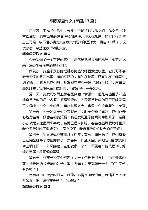 观察绿豆作文（精选17篇）