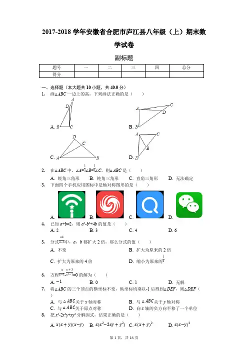 (完整版)安徽省合肥市八年级(上)期末数学试卷(含答案),推荐文档
