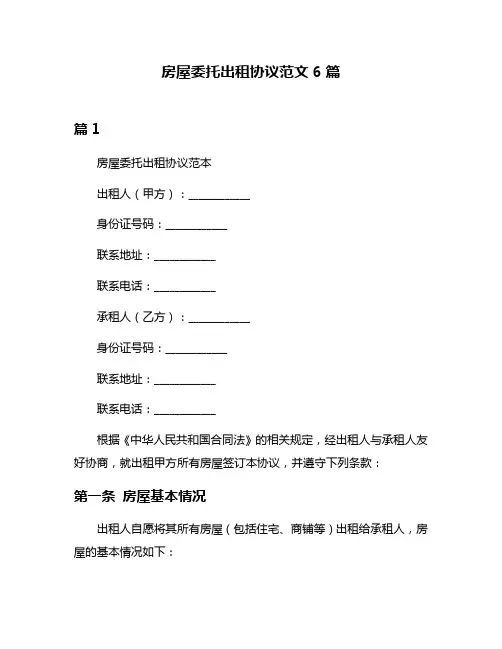 房屋委托出租协议范文6篇