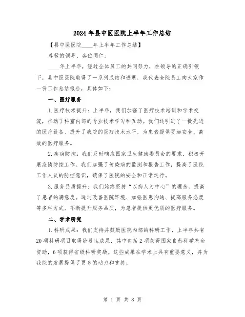 2024年县中医医院上半年工作总结（2篇）