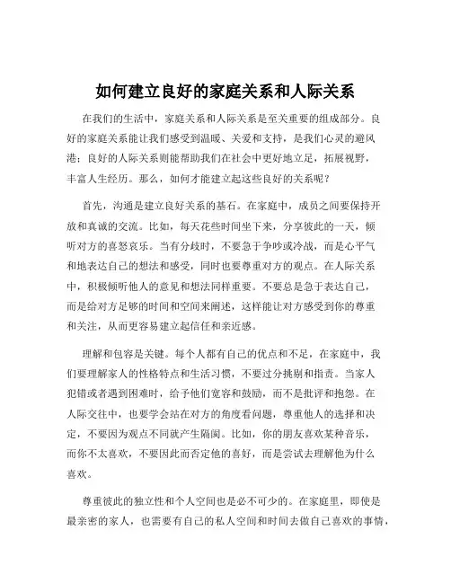 如何建立良好的家庭关系和人际关系