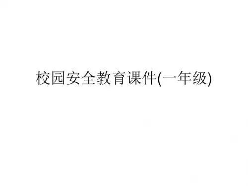 校园安全教育课件(一年级).ppt