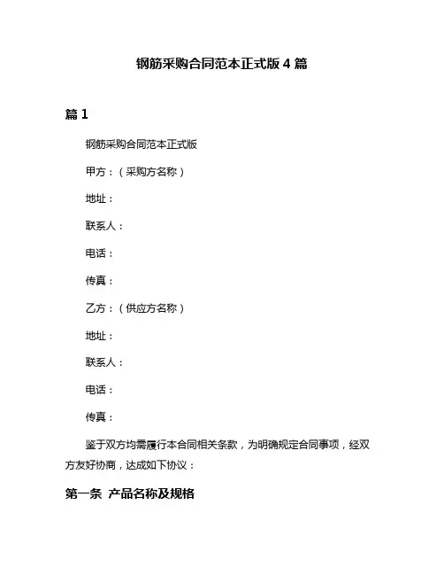 钢筋采购合同范本正式版4篇