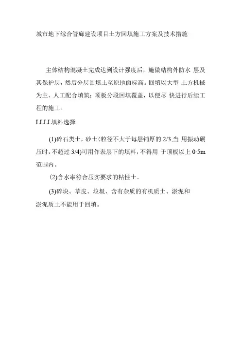城市地下综合管廊建设项目土方回填施工方案及技术措施