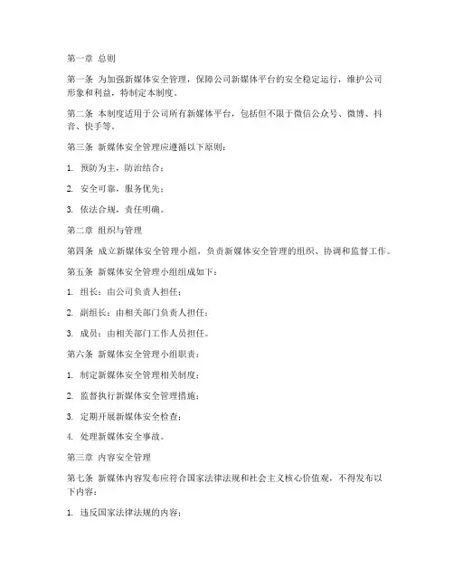 新媒体安全管理制度范本