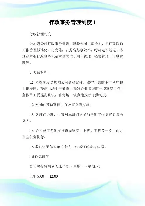 行政事务管理守则.doc