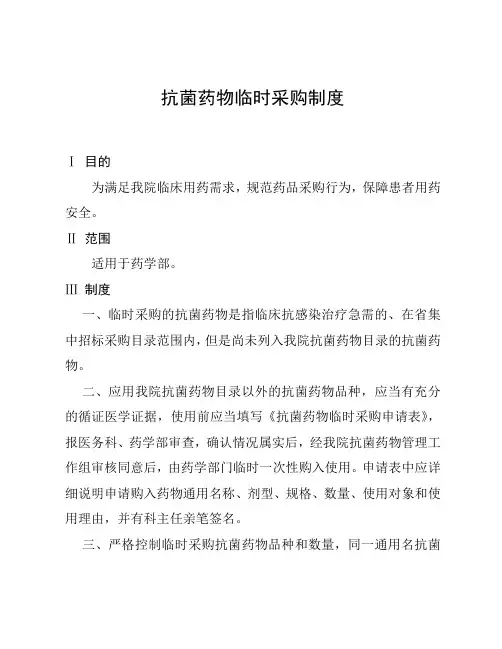 抗菌药物临时采购制度