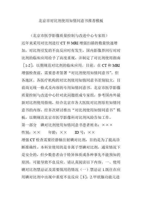 北京市对比剂使用知情同意书推荐模板
