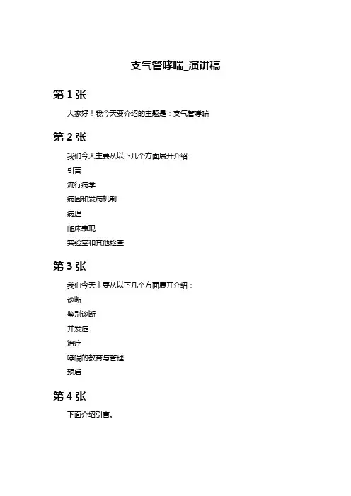 内科学呼吸系统疾病支气管哮喘-演讲稿