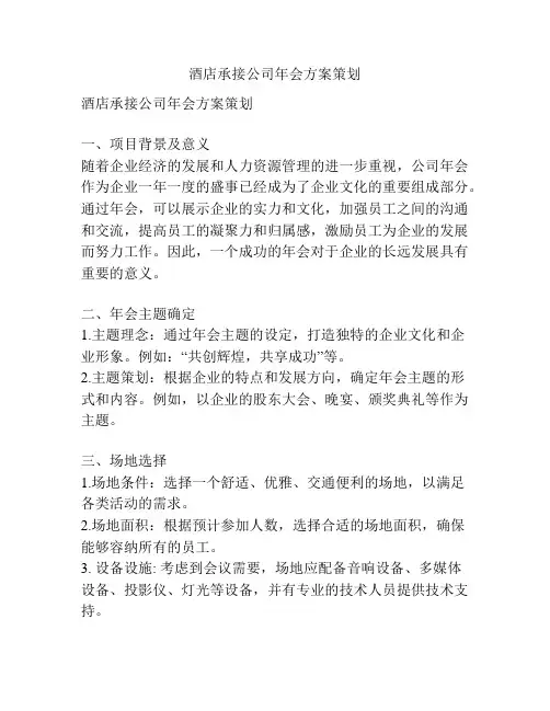 酒店承接公司年会方案策划