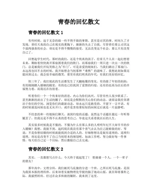 青春的回忆散文