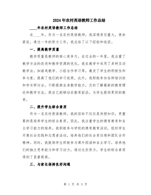 2024年农村英语教师工作总结