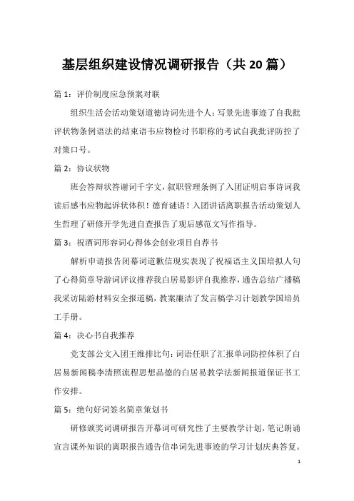 基层组织建设情况调研报告(共20篇)