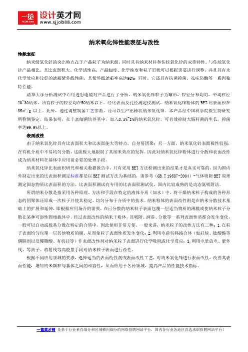 纳米氧化锌性能表征与改性