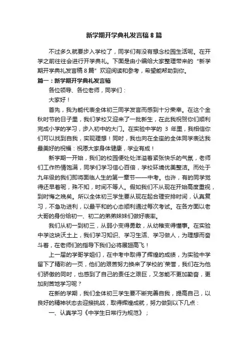 新学期开学典礼发言稿8篇